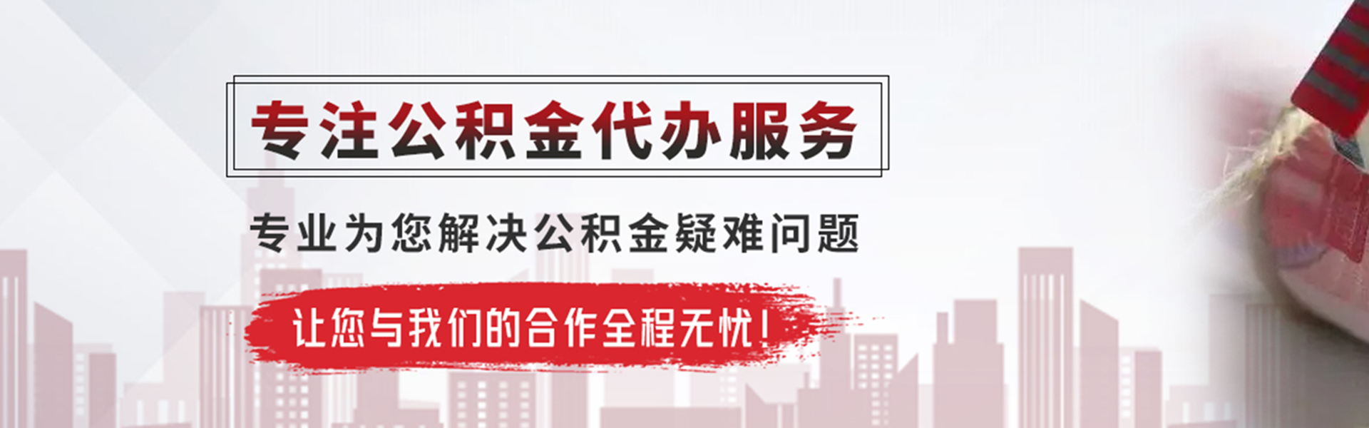 淮滨公积金提取代办
