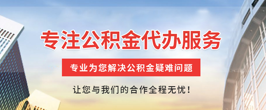 淮滨住房公积金代办
