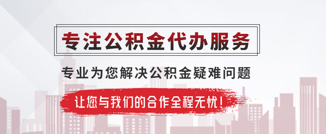 淮滨公积金提取代办