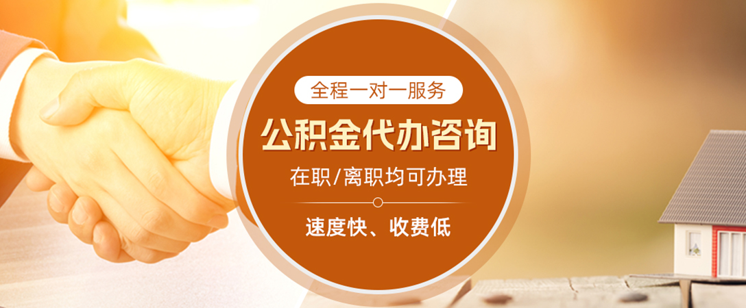 淮滨公积金代办