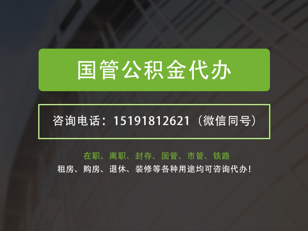 淮滨国管公积金提取代办