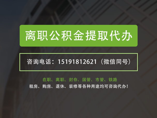 淮滨离职公积金提取代办