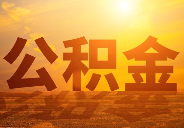 淮滨2025年住房公积金政策主要调整要点‌