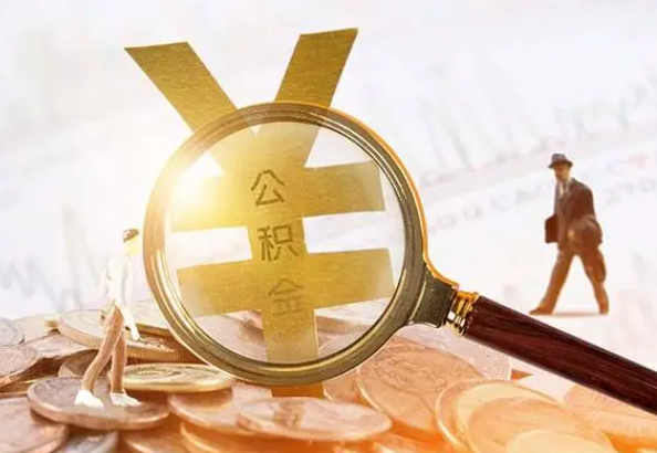 淮滨2025年4月最新公积金政策解读‌
