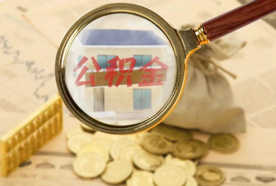 淮滨如何正确选择公积金代办机构？