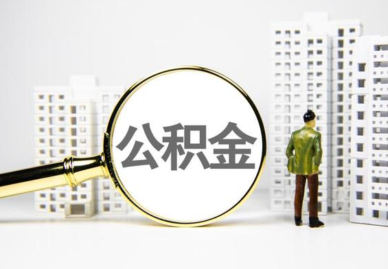 淮滨公积金提取后的主要影响