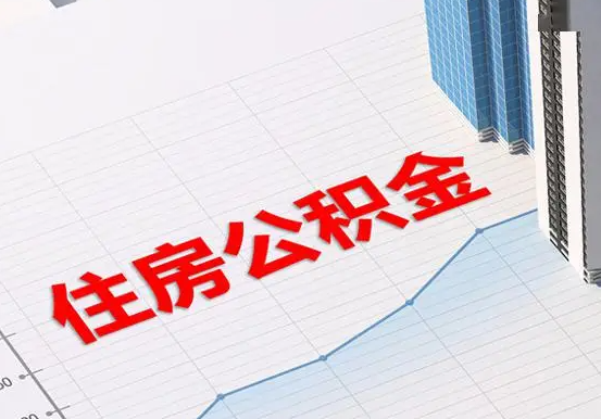 淮滨2025年灵活就业人员公积金政策