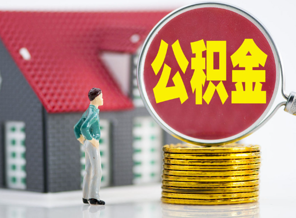 淮滨租房提取公积金指南！