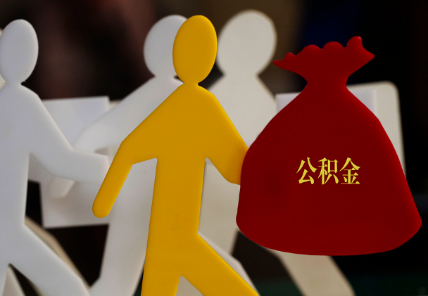 淮滨西安住房公积金与汉中互认互贷