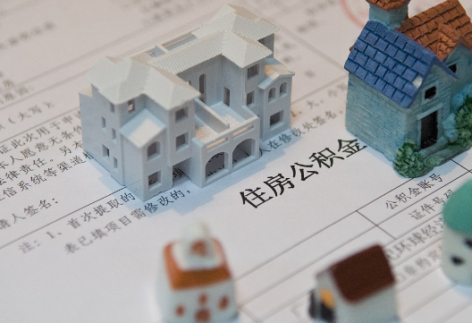 淮滨退休提取公积金指南