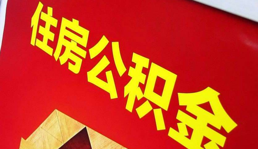 淮滨出境定居怎么提取公积金？